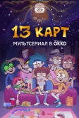 13 карт (2024)